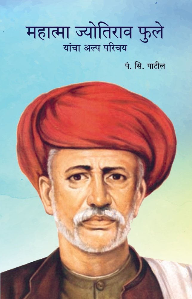 महात्मा ज्योतिराव फुले यांचा अल्प परिचय