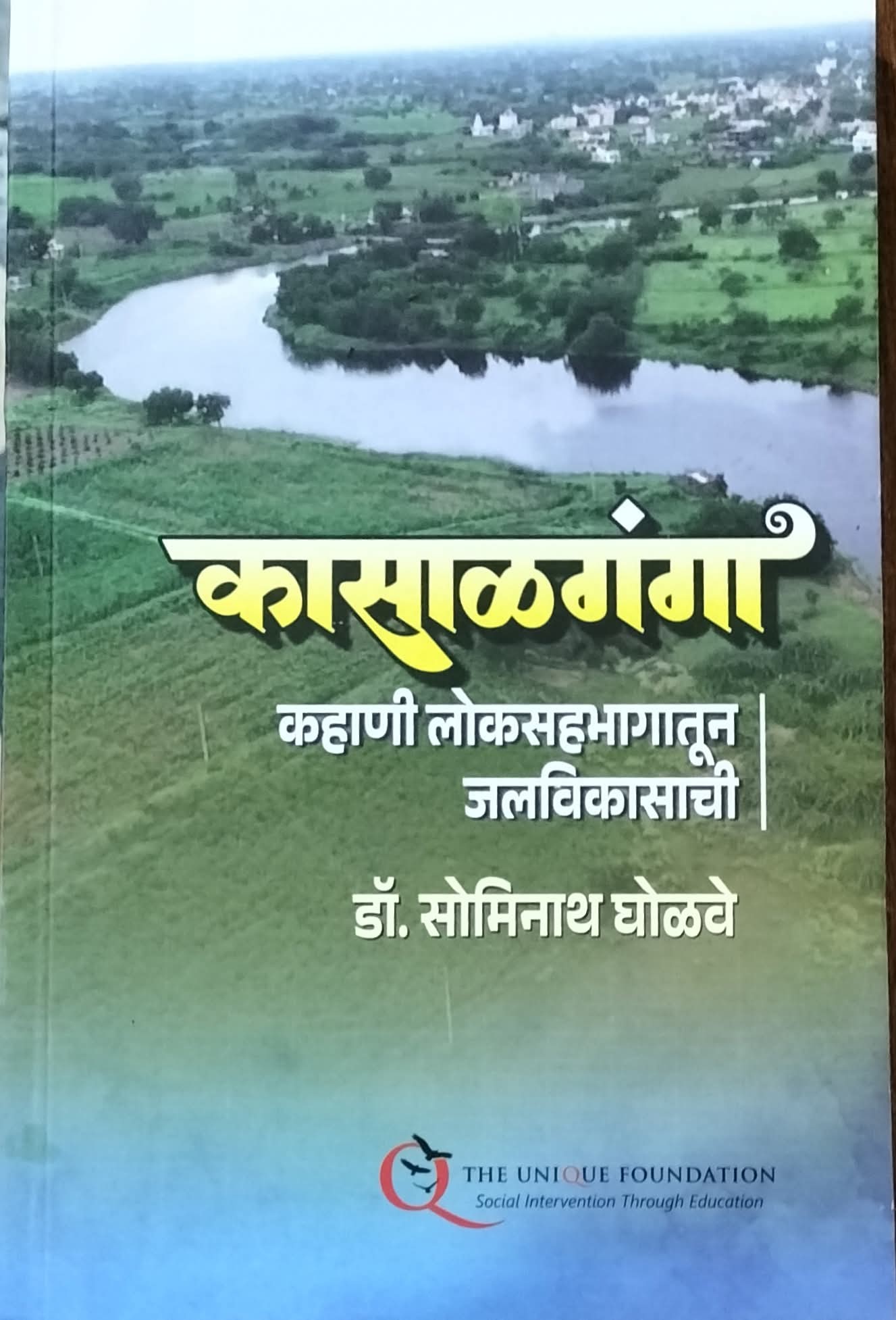 कासाळगंगा: लोकसहभागातून जलविकासाची कहाणी