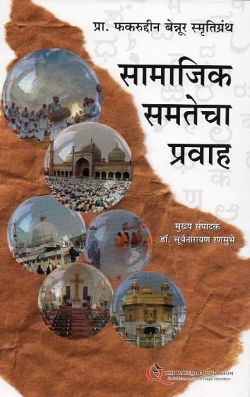 सामाजिक समतेचा प्रवाह (प्रा. फकरुद्दीन बेन्नूर स्मृतिग्रंथ)