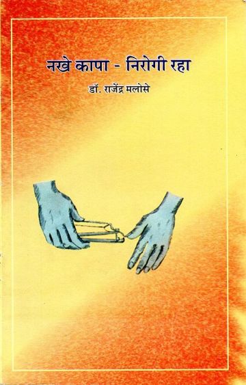 नखे कापा - निरोगी रहा