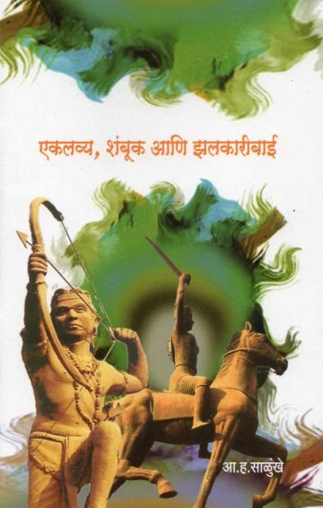 एकलव्य, शंबूक आणि झलकारीबाई