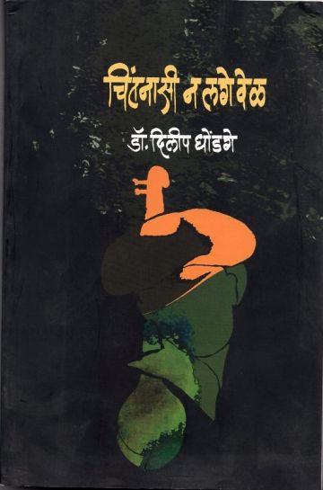 चिंतनासी न लगे वेळ 