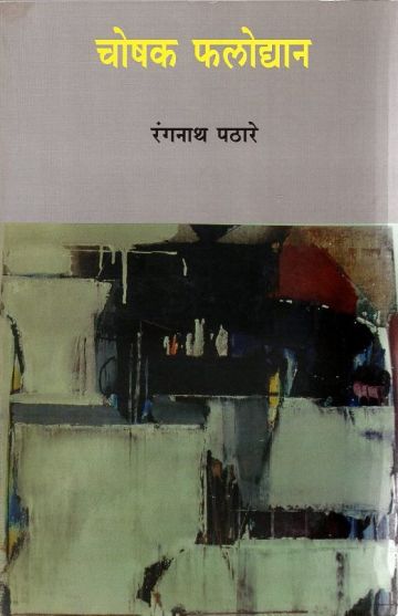 चोषक फलोद्यान