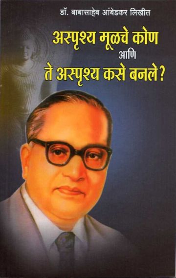 अस्पृश्य मूळचे कोण आणि ते अस्पृश्य  कसे बनले ?