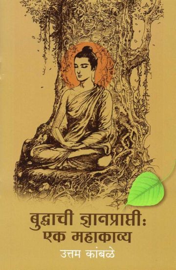बुद्धाची ज्ञानप्राप्ती : एक महाकाव्य