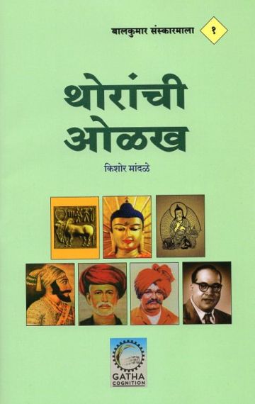 थोरांची ओळख 