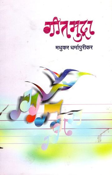 गीतमुद्रा