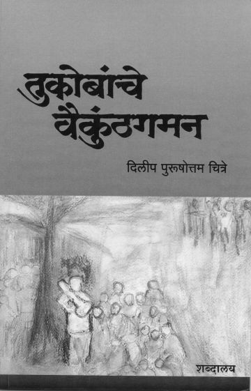 तुकोबांचे वैकुंठगमन