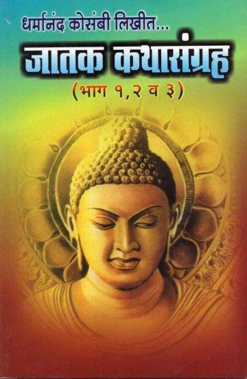 जातक कथासंग्रह (भाग १,२ व ३)