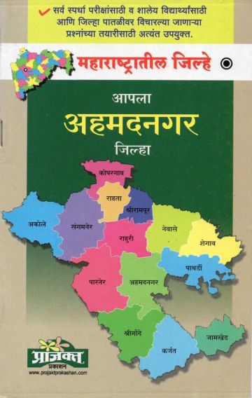 आपला अहमदनगर जिल्हा