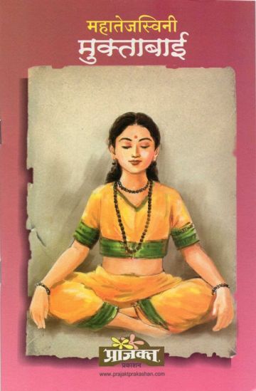 महातेजस्विनी मुक्ताबाई