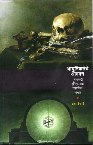 आधुनिकतेचे आगमन : युरोपकेंद्री इतिहासाचा 'जागतिक' विचार 