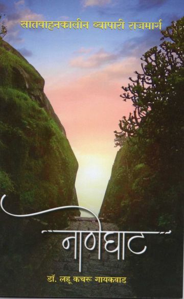 नाणेघाट