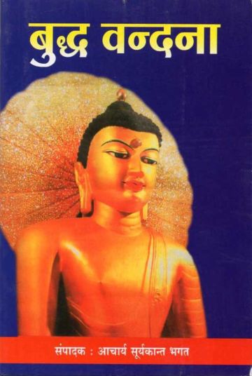 बुद्ध वंदना (अनुवादक : आचार्य सूर्यकान्त भगत)