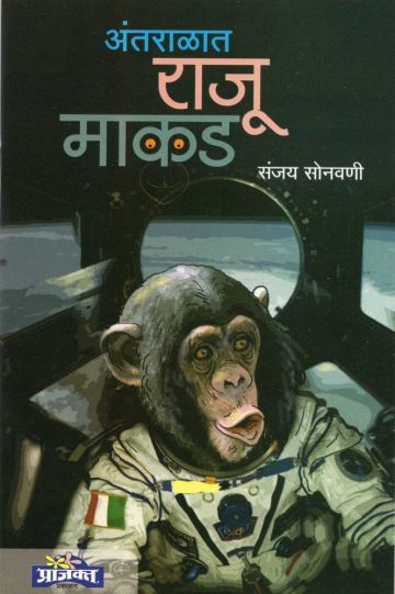 अंतराळातील राजू माकड 