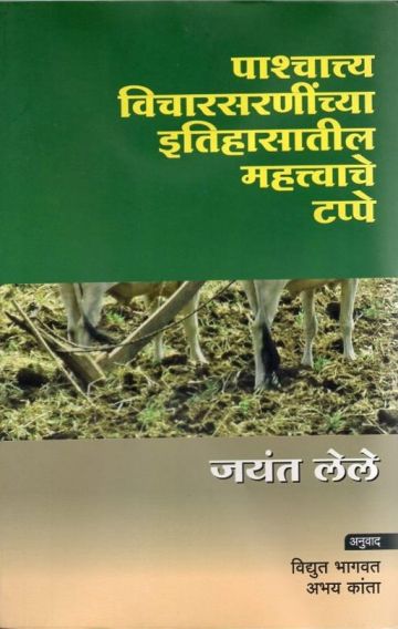 पाश्चात्य विचारसरणींच्या इतिहासातील महत्त्वाचे टप्पे 