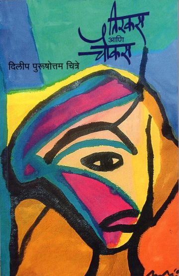 तिरकस आणि चौकस