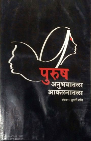 पुरुष अनुभवातला आकलनातला