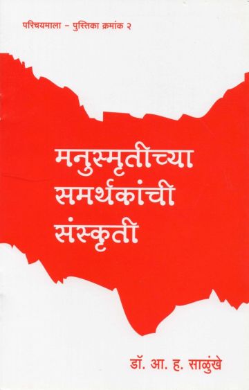 मनुस्मृतीच्या समर्थकांची संस्कृती