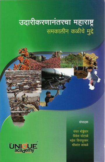 उदारीकरणानंतरचा महाराष्ट्र : समकालीन कळीचे मुद्दे  
