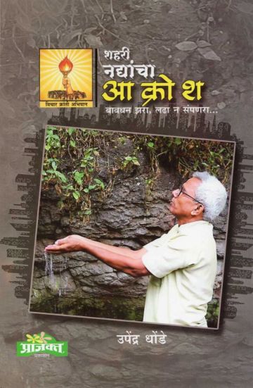 शहरी नद्यांचा आक्रोश 