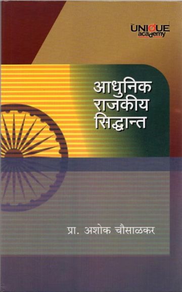 आधुनिक राजकीय सिद्धांत