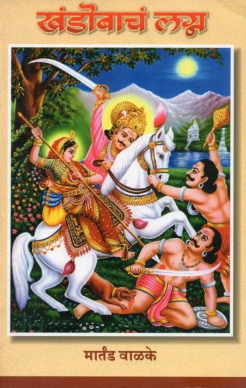 खंडोबाचं लग्न
