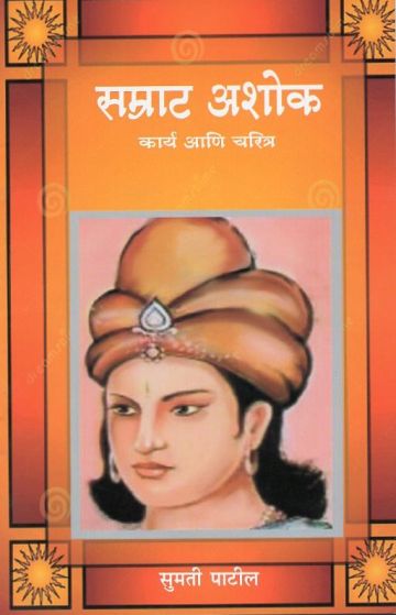 सम्राट अशोक : कार्य आणि चरित्र 