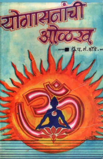 योगासनांची ओळख