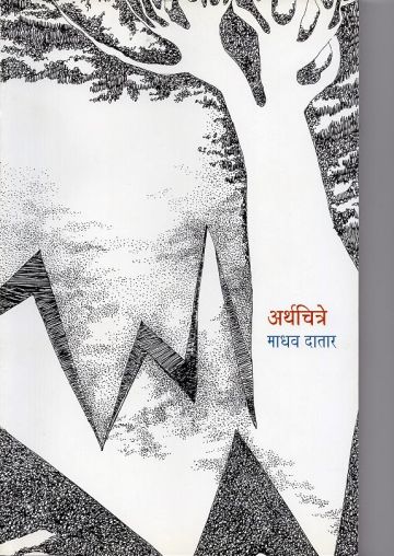 अर्थचित्रे