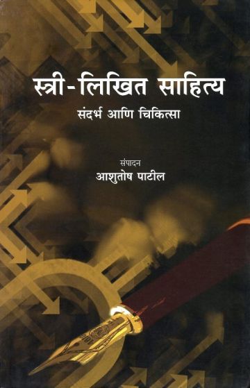 स्त्री-लिखित साहित्य संदर्भ आणि चिकित्सा