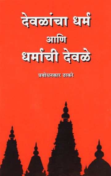 देवळांचा धर्म आणि धर्माची देवळे