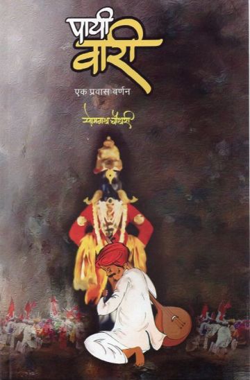 पायी वारी (एक प्रवास वर्णन)