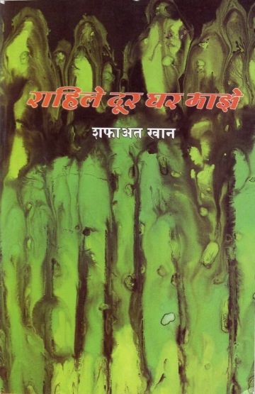 राहिले दूर घर माझे 