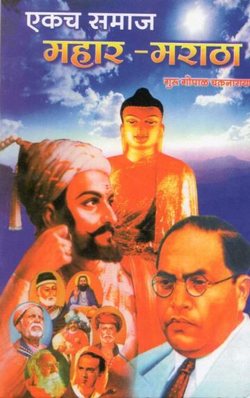 एकच समाज : महार - मराठा