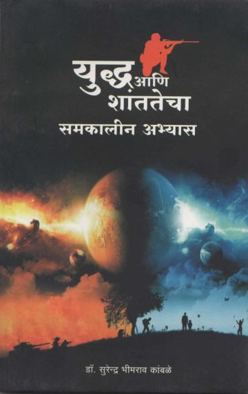 युद्ध आणि शांततेचा समकालीन अभ्यास 