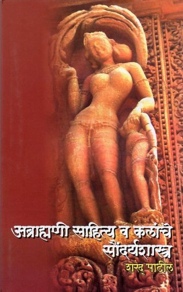 अब्राम्हणी साहित्य व कलांचे सौंदर्यशास्त्र