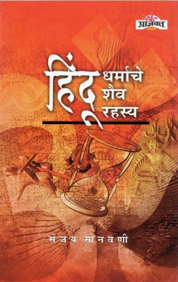 हिंदू धर्माचे शैव रहस्य 
