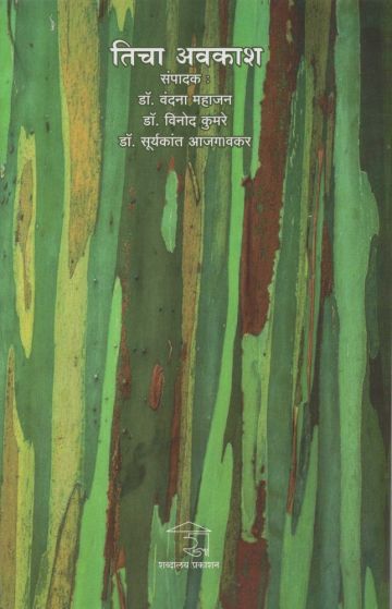 तिचा अवकाश – book cover