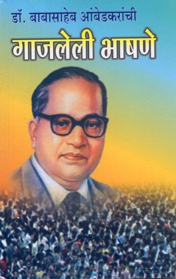डॉ.बाबासाहेब आंबेडकरांची गाजलेली भाषणे