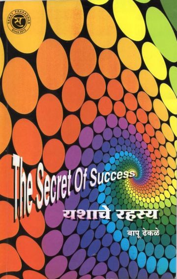 यशाचे रहस्य 