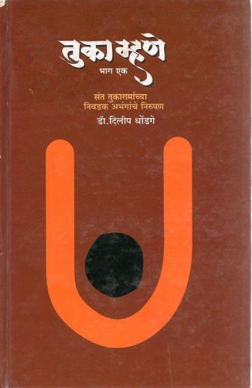 तुका म्हणे : भाग - १ (संत तुकारामांच्या निवडक अभंगांचे निरुपण)
