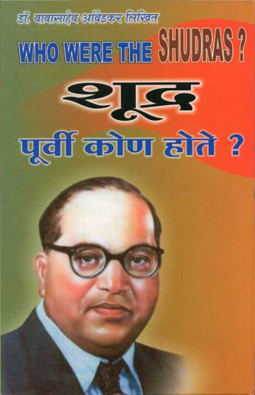 शूद्र पूर्वी कोण होते ? (Who were the Shudras ?)(अनुवादक : चांगदेव भ. खैरमोडे)