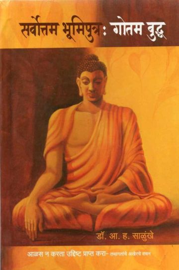 सर्वोत्तम भूमिपुत्र : गोतम बुद्ध