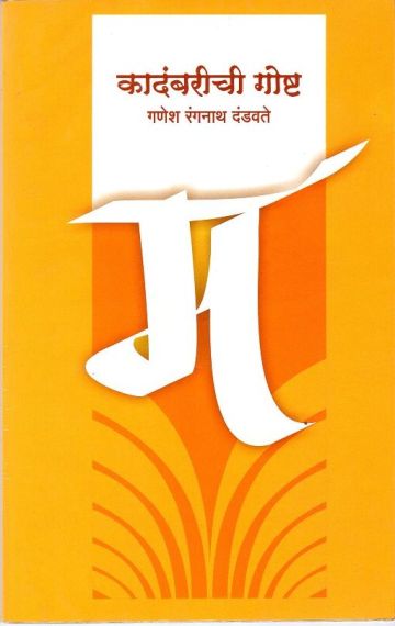 कादंबरीची गोष्ट 