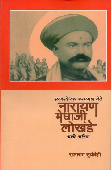 सत्यशोधक कामगार नेते नारायण मेघाजी लोखंडे यांचे चरित्र 