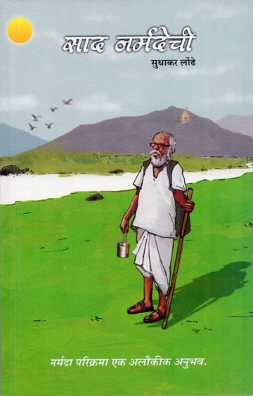 साद नर्मदेची 