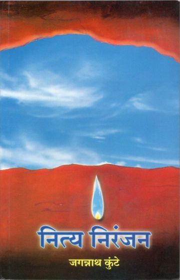 नित्य निरंजन 