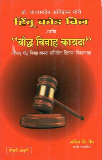 हिंदू कोड बिल आणि बौद्ध विवाह कायदा 