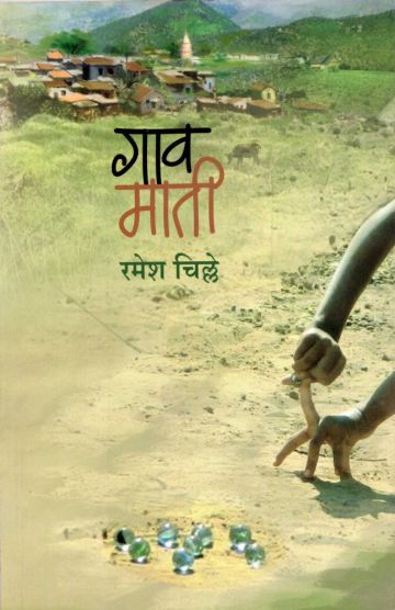 गावमाती – book cover